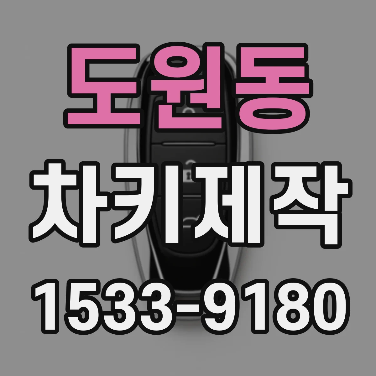 도원동 차키제작