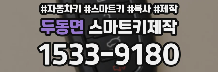 두동면 스마트키제작