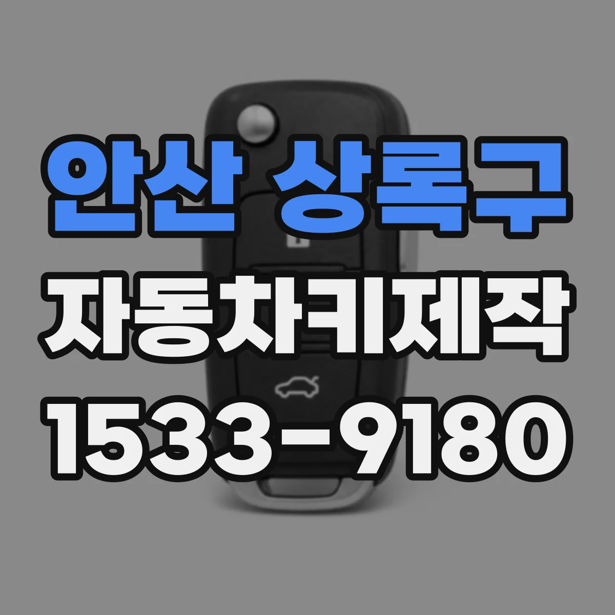 안산 상록구 자동차키제작