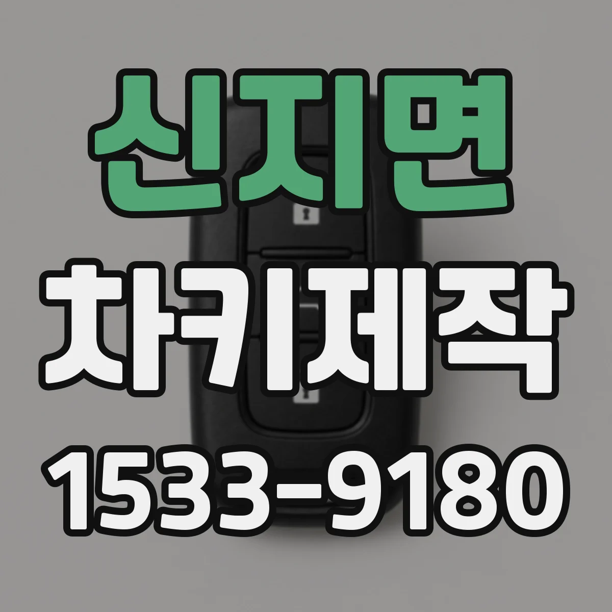 신지면 차키제작