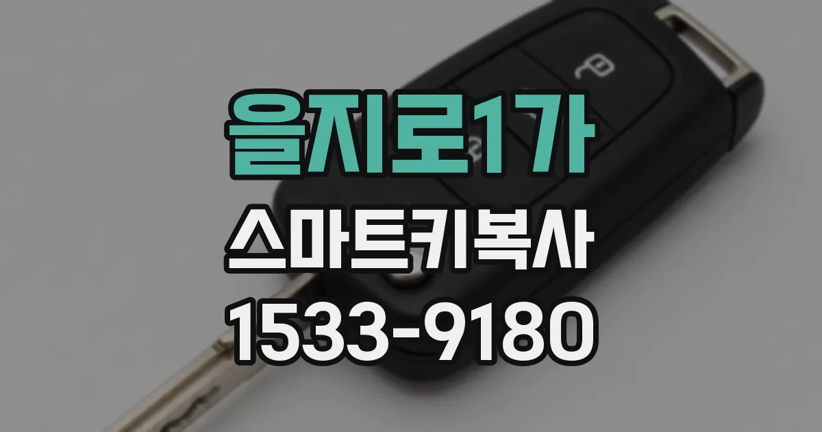 을지로1가 스마트키복사