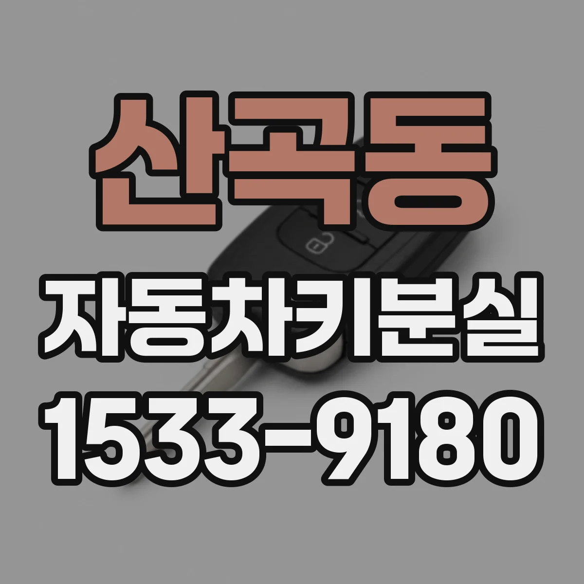 산곡동 자동차키분실