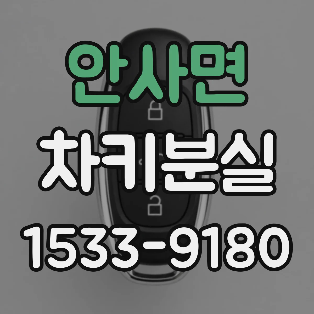 안사면 차키분실