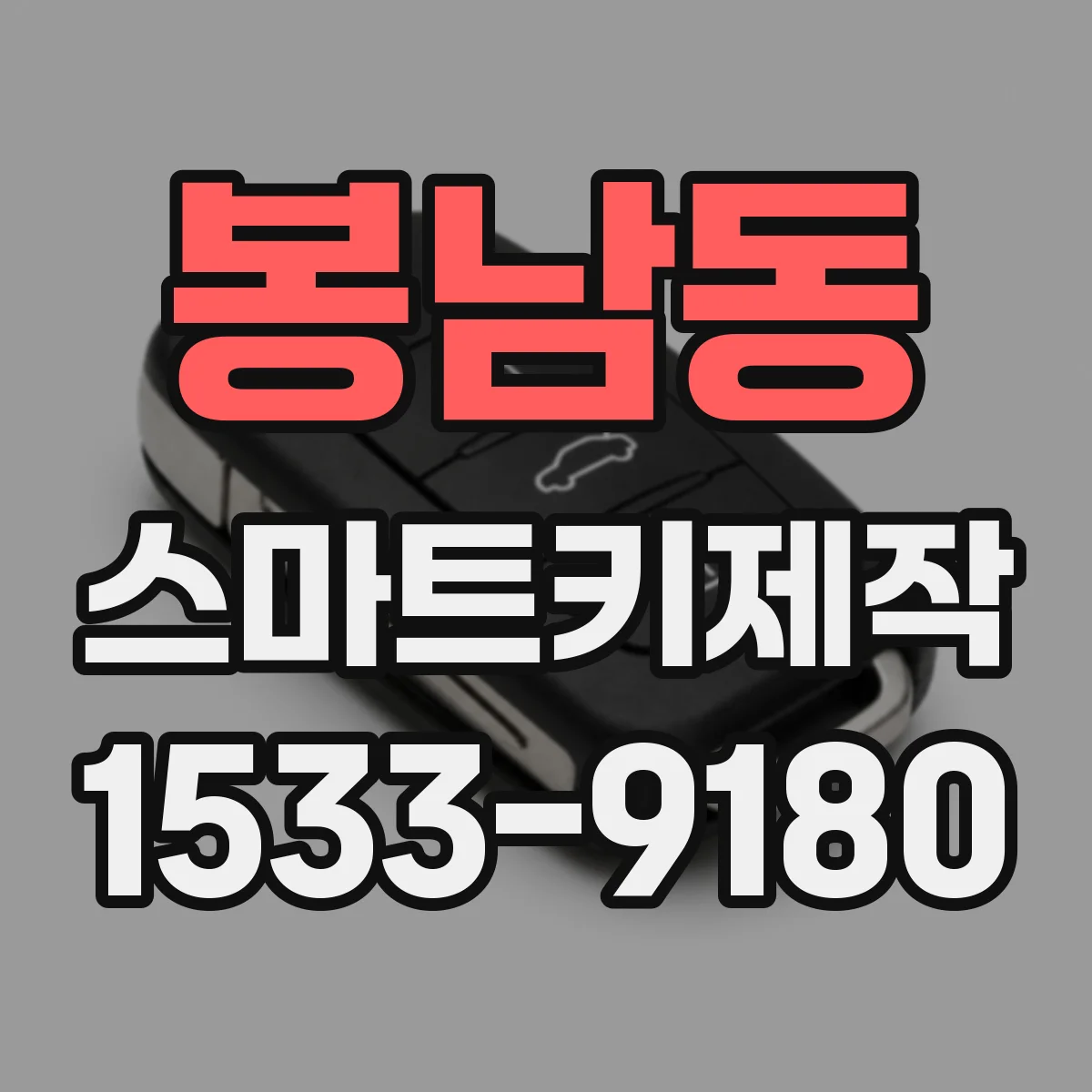 봉남동 스마트키제작
