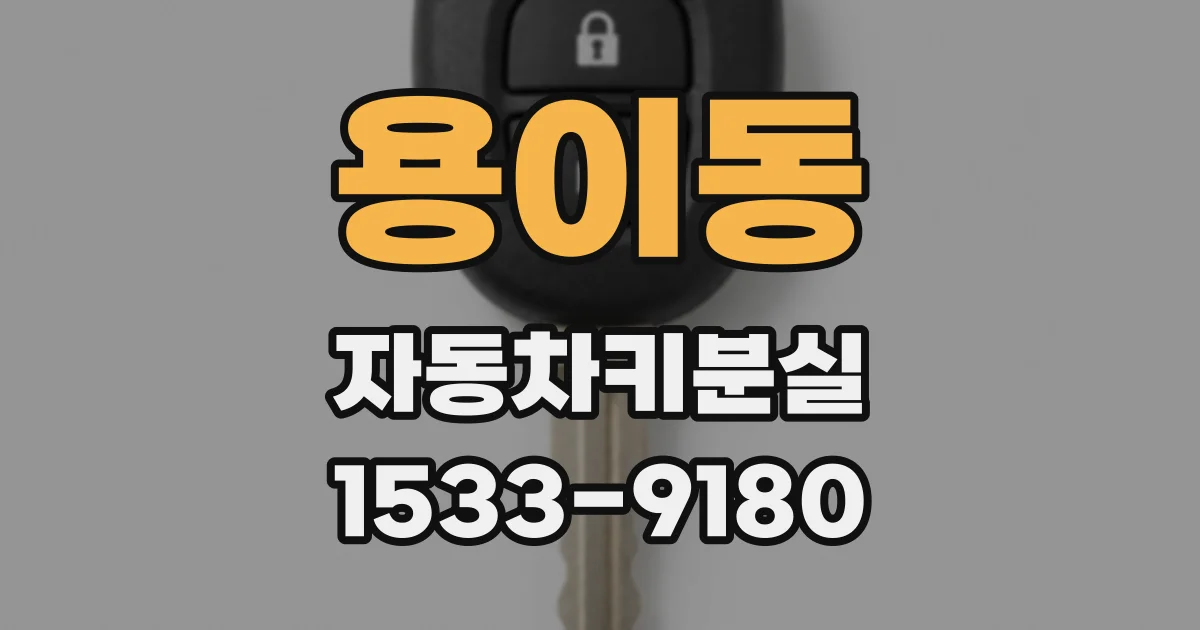 용이동 자동차키분실