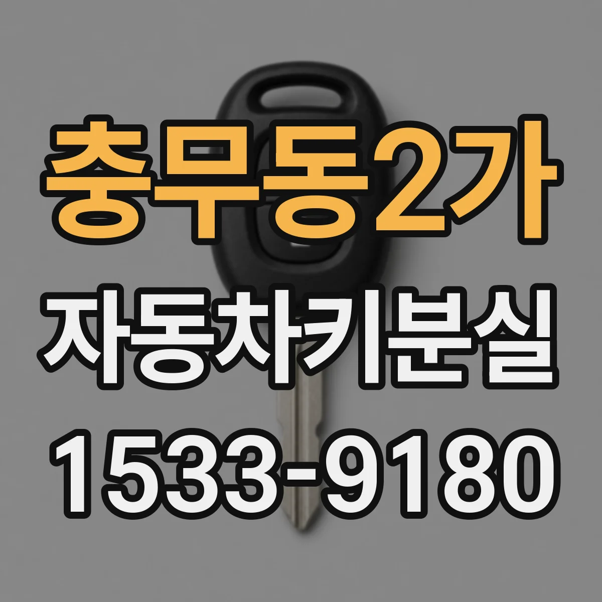 충무동2가 자동차키분실
