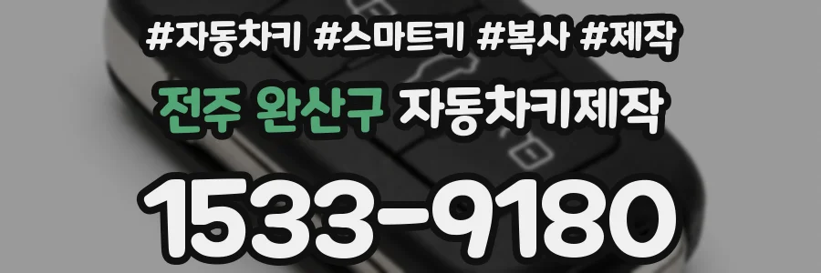 전주 완산구 자동차키제작