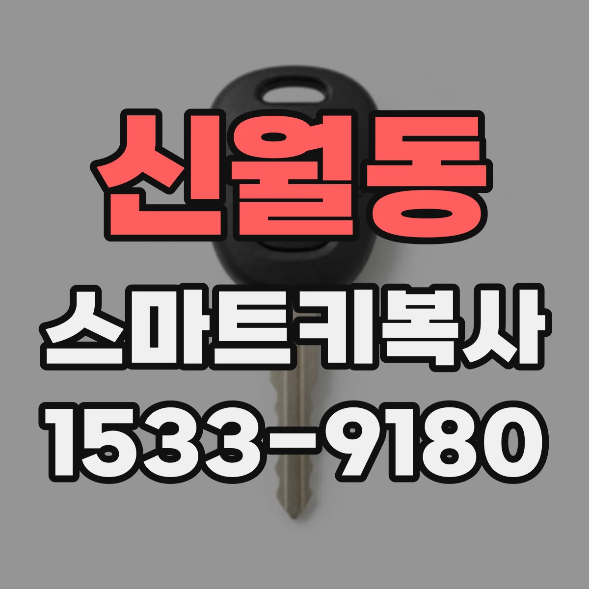 신월동 스마트키복사