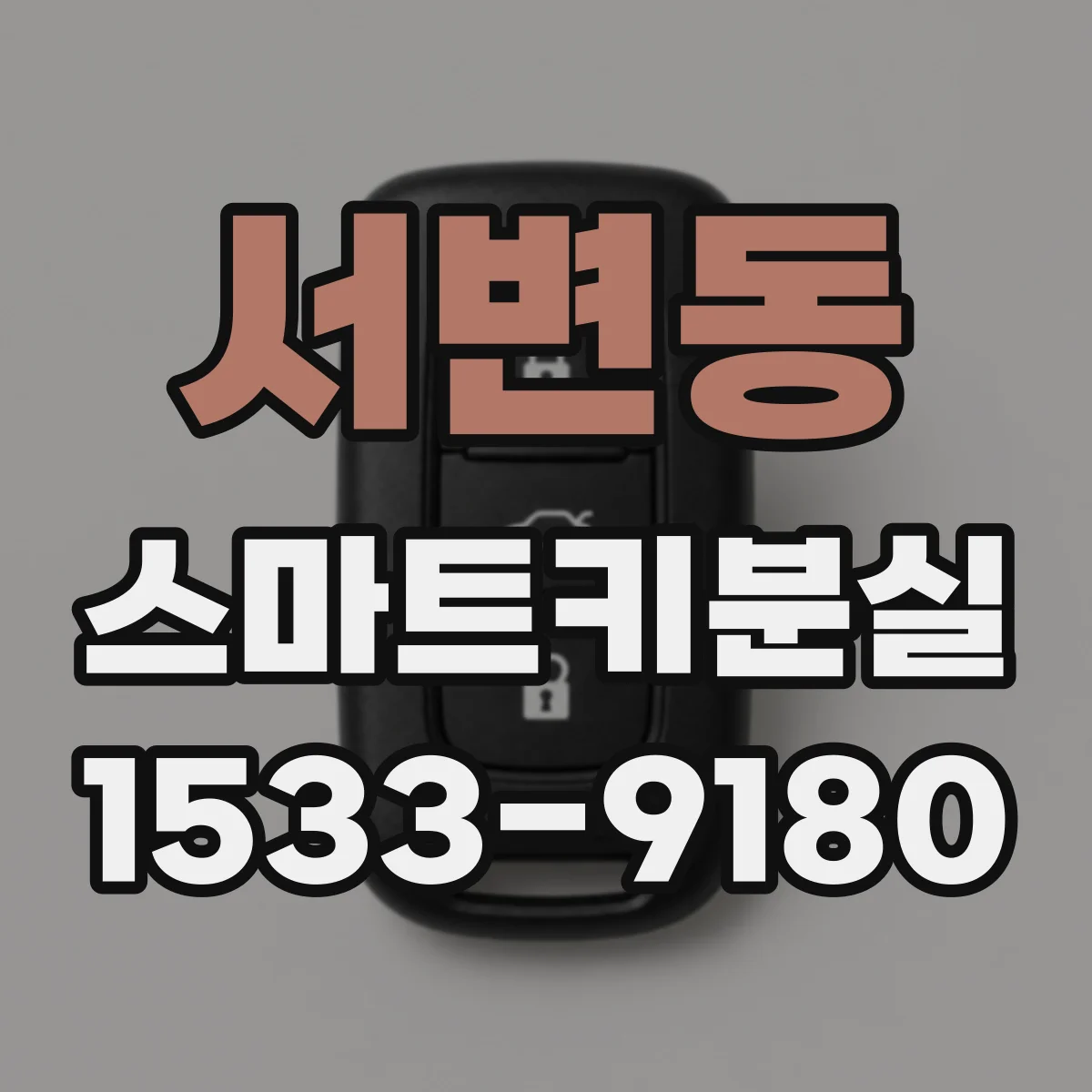 서변동 스마트키분실