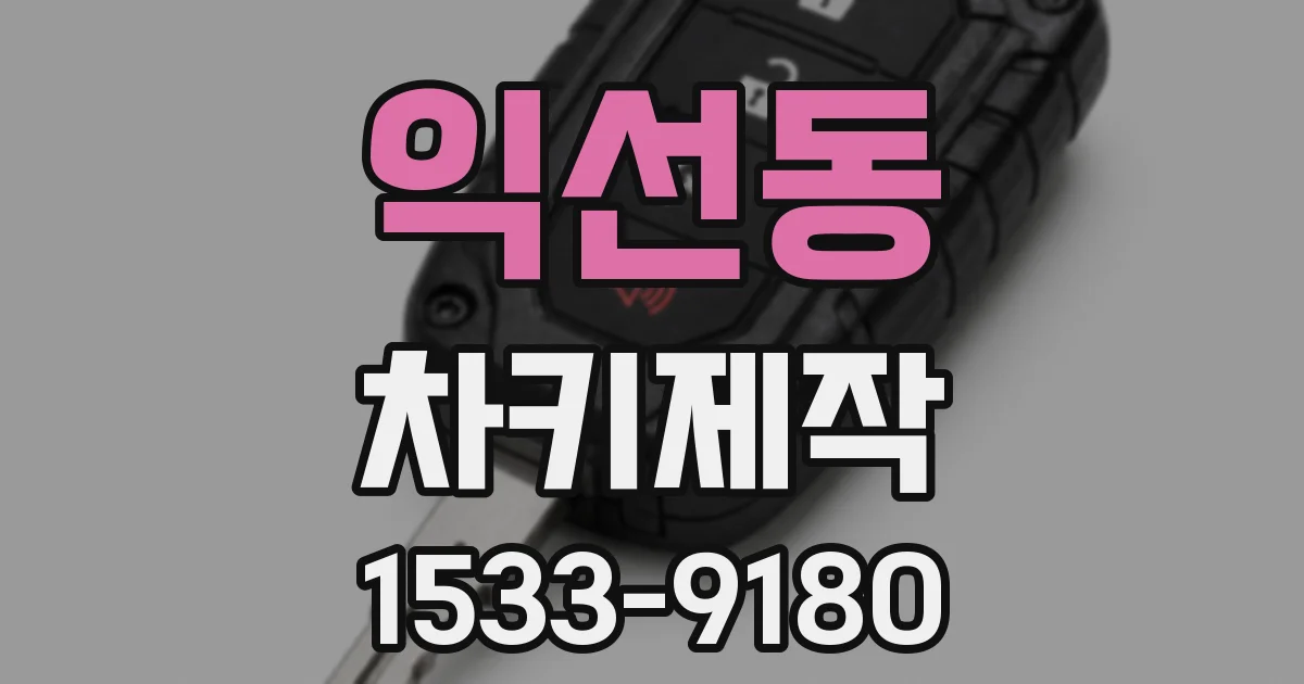 익선동 차키제작