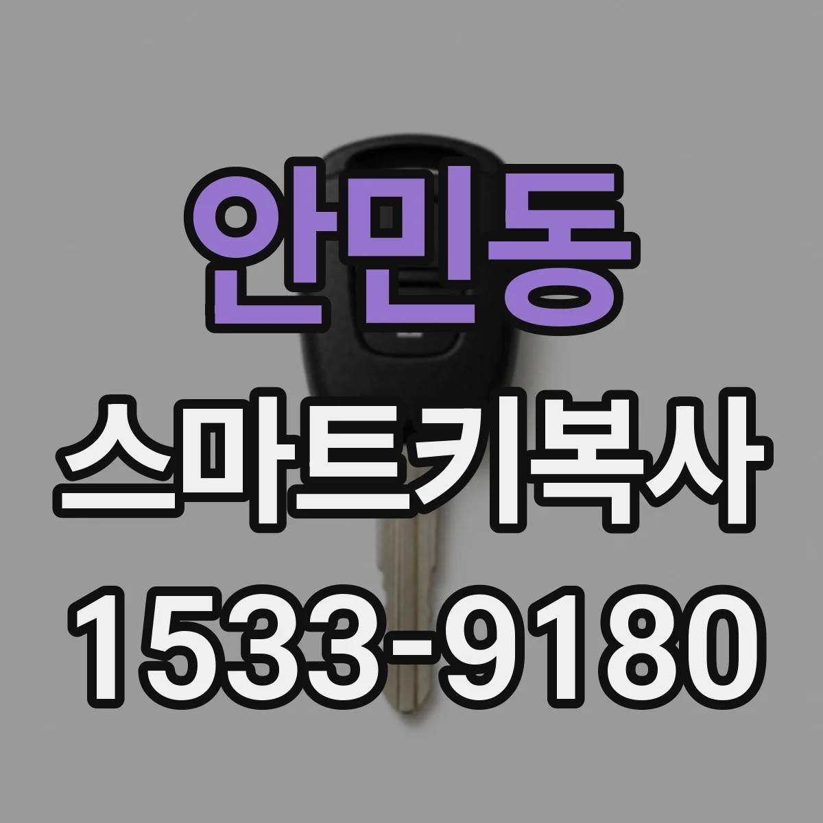 안민동 스마트키복사