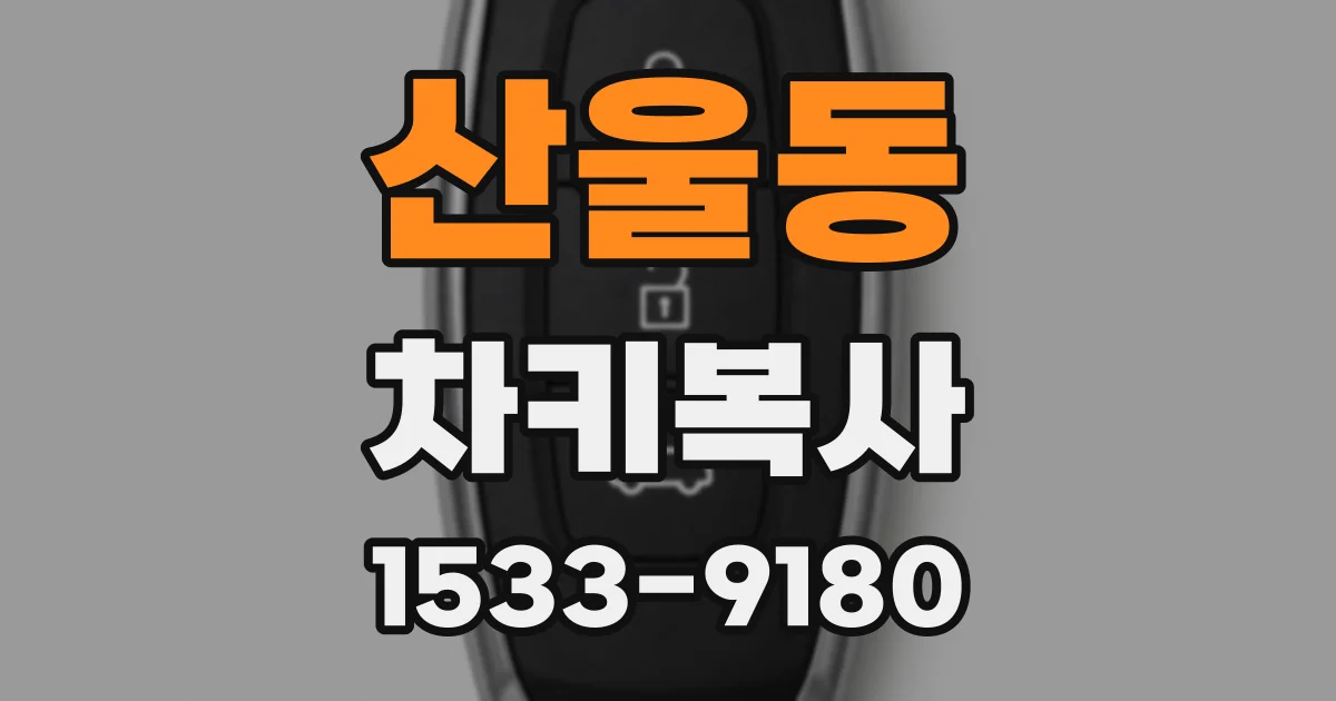 산울동 차키복사