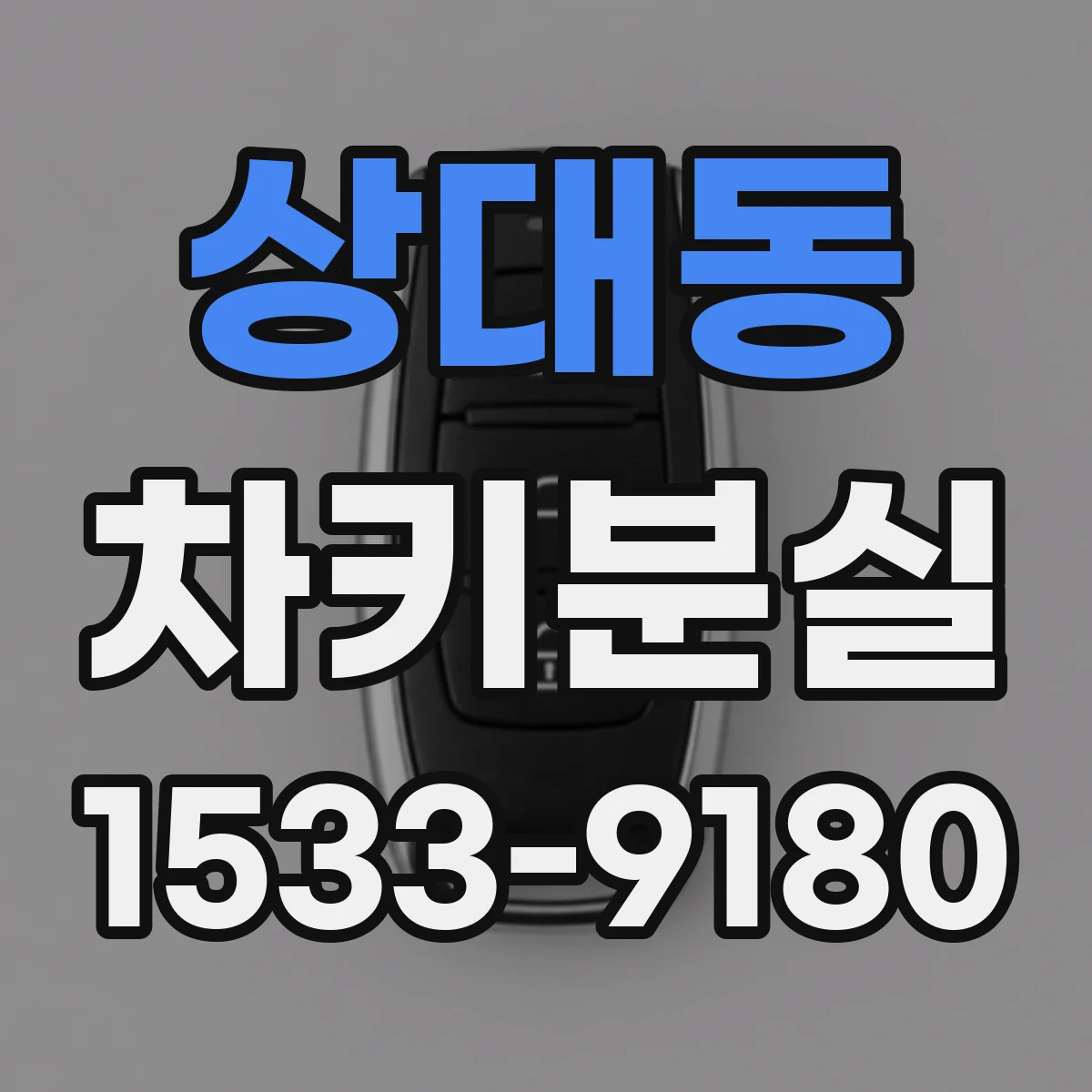상대동 차키분실