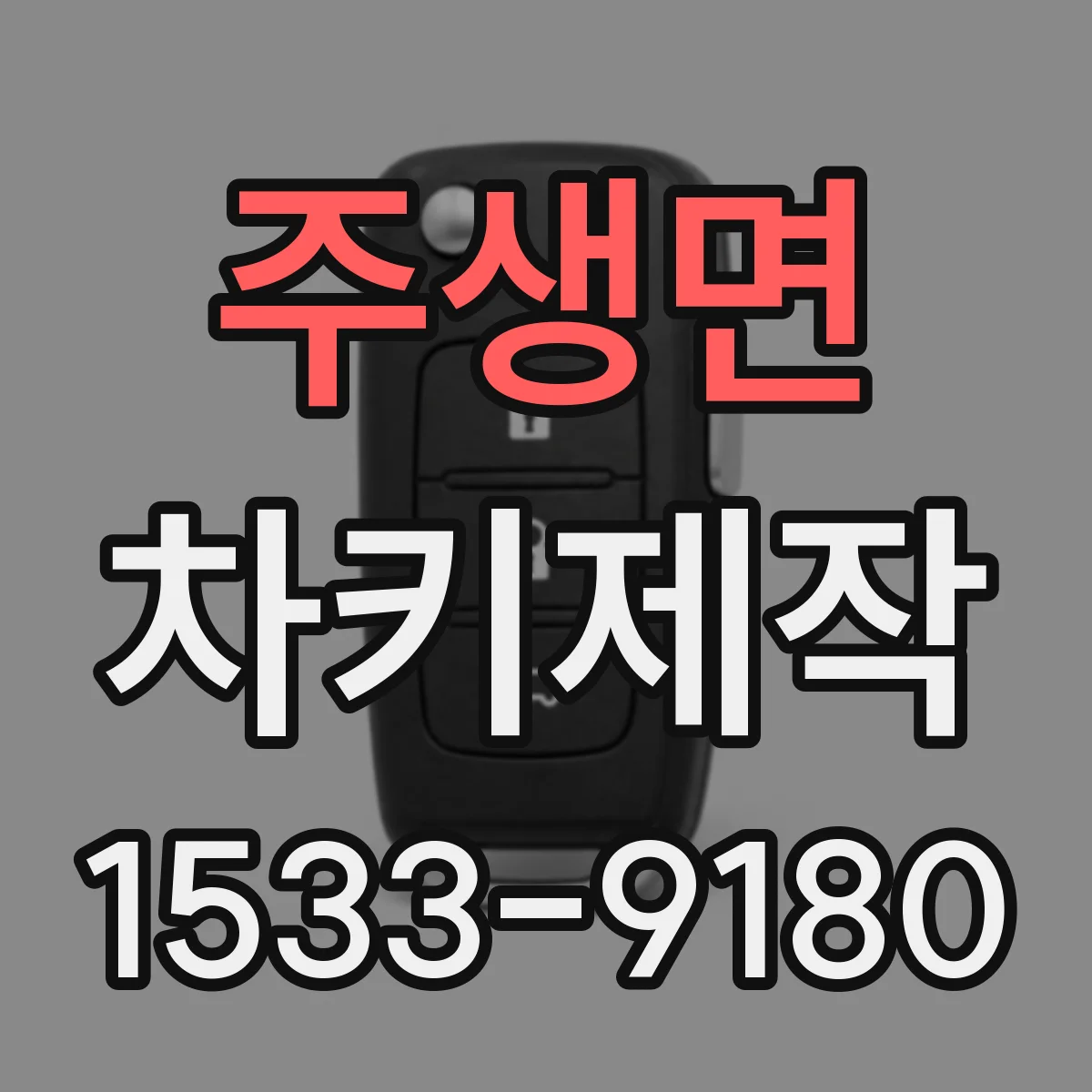 주생면 차키제작