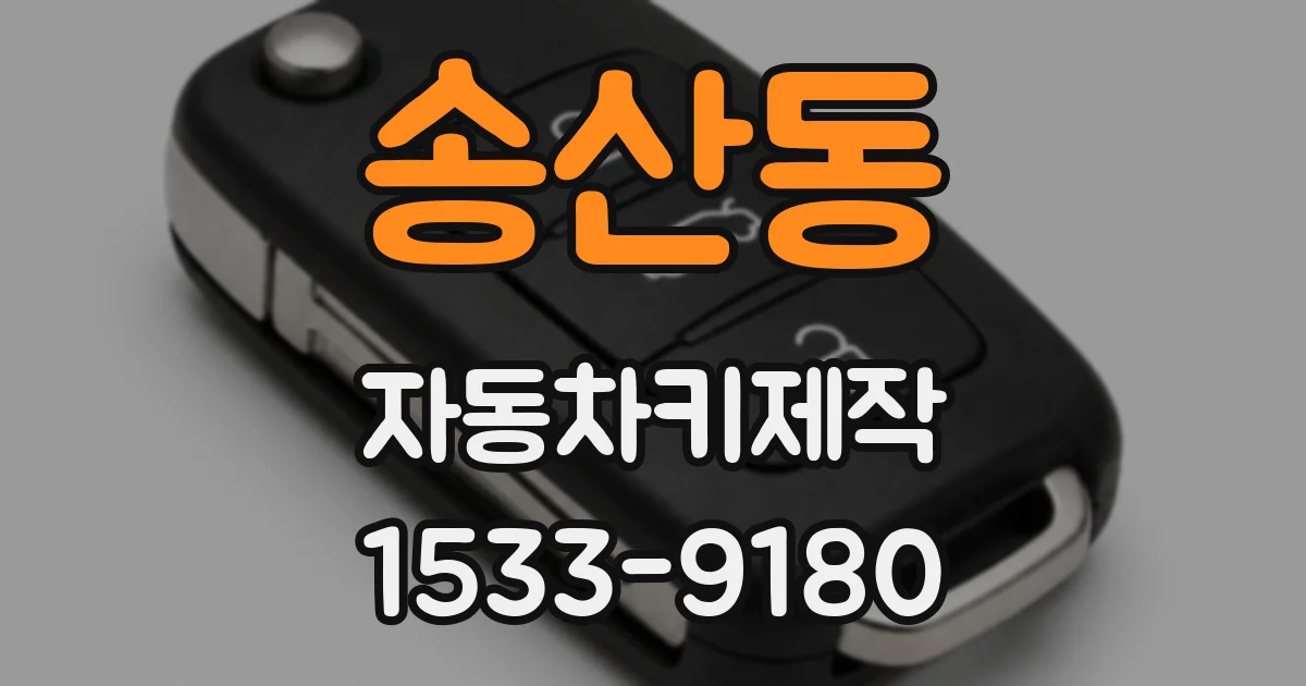 송산동 자동차키제작
