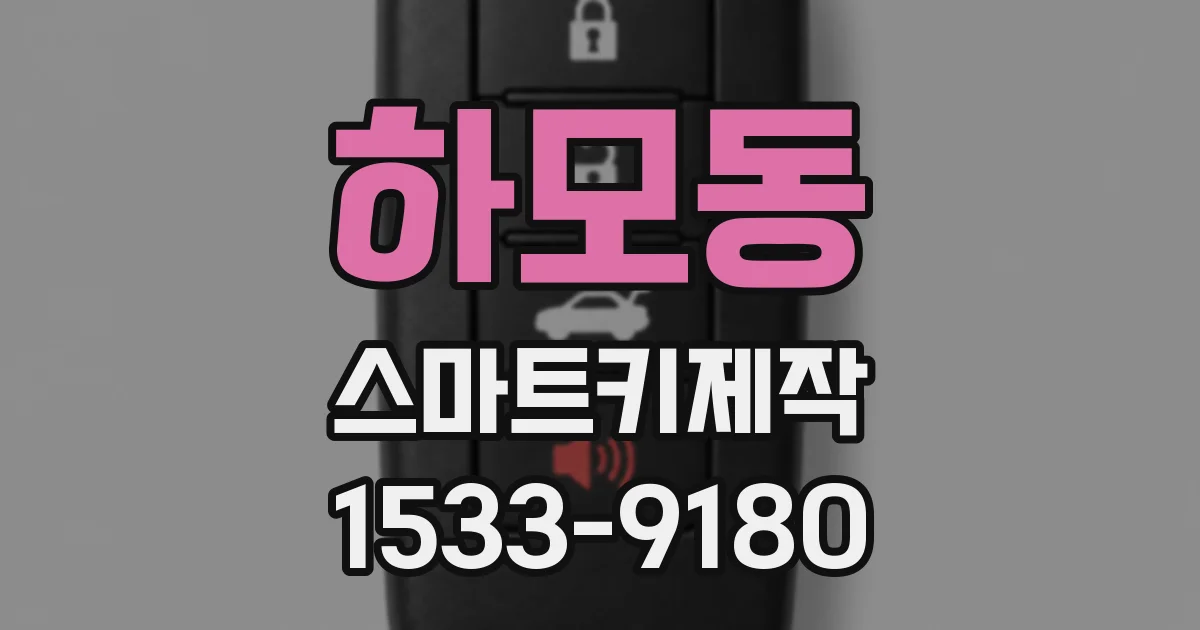 하모동 스마트키제작