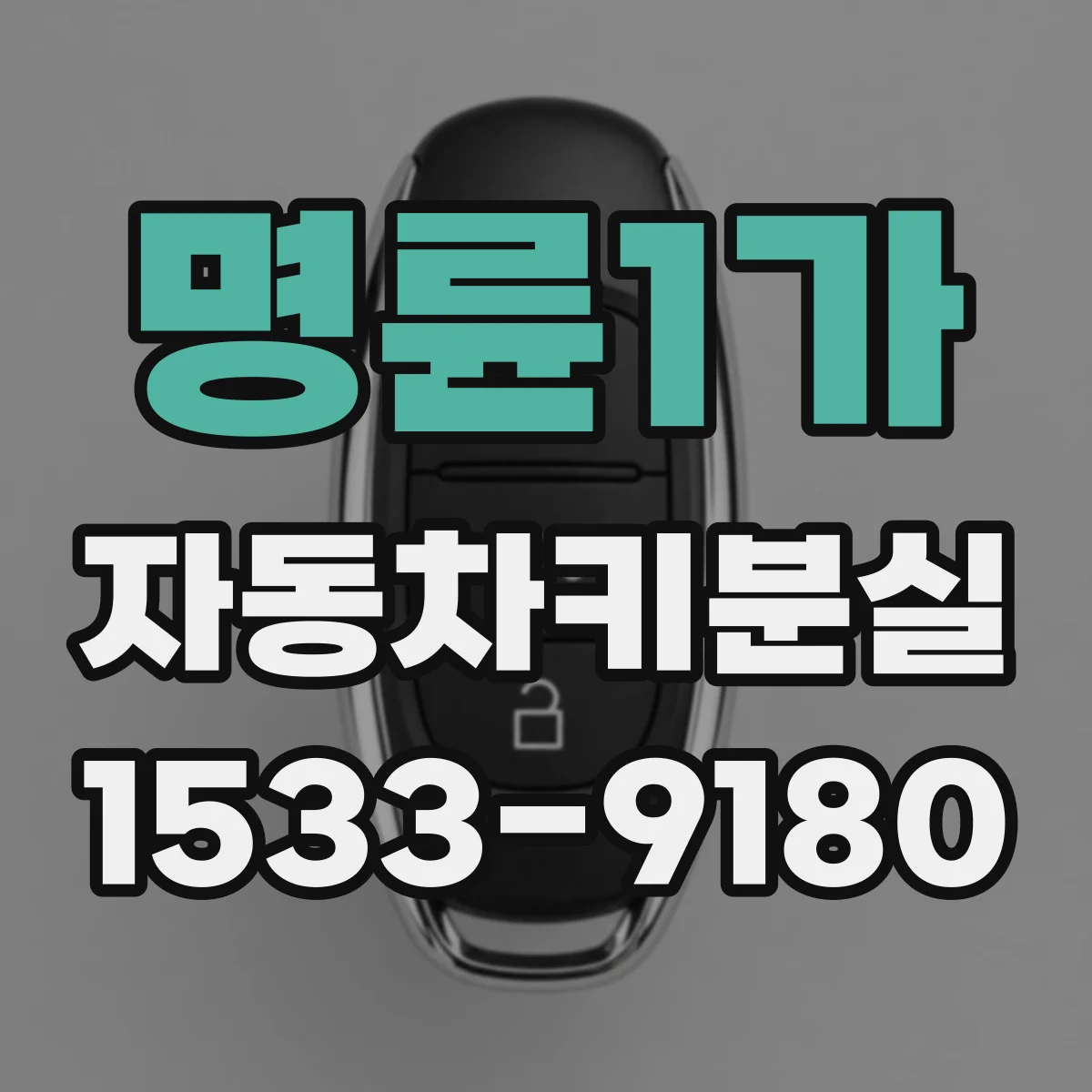 명륜1가 자동차키분실