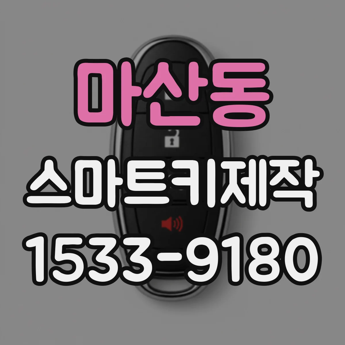 마산동 스마트키제작