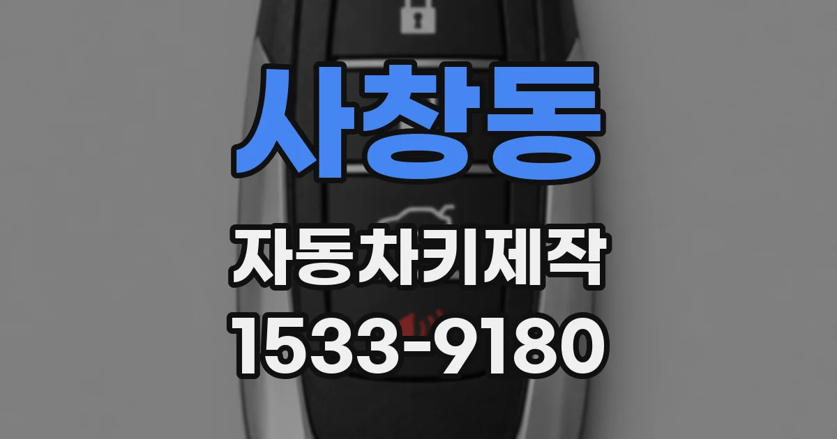 사창동 자동차키제작
