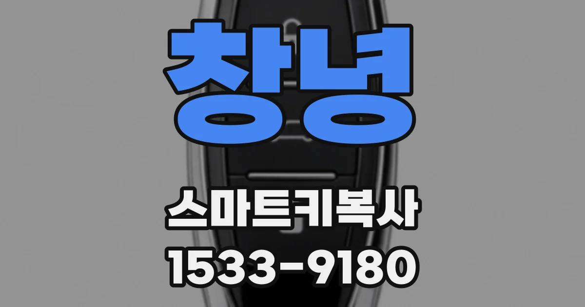창녕 스마트키복사
