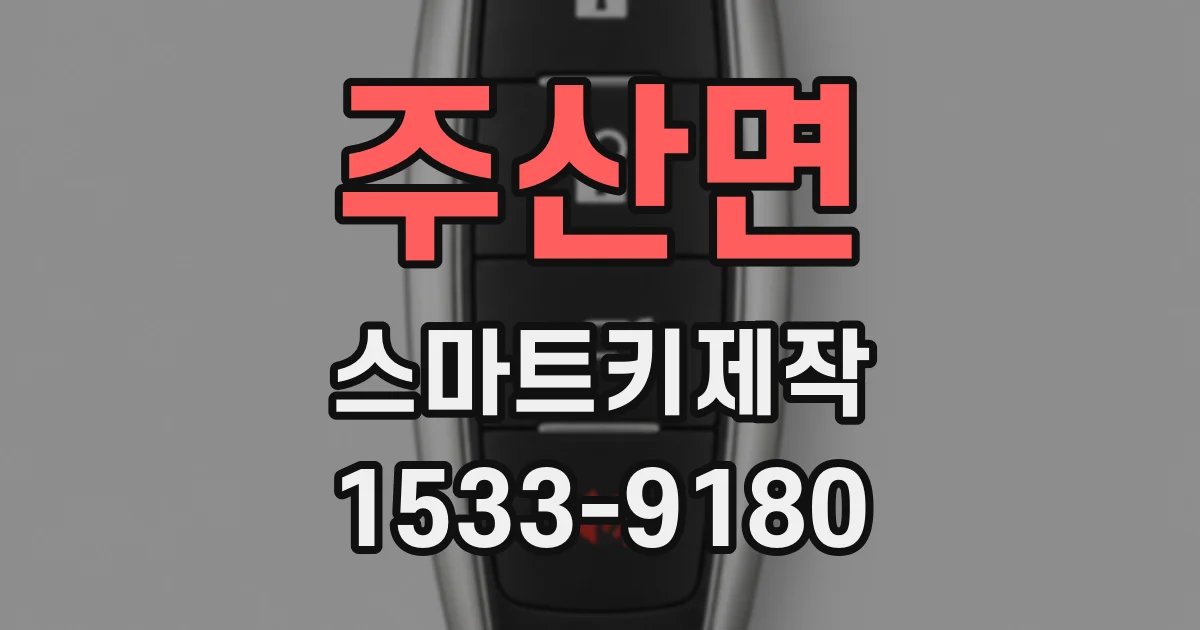 주산면 스마트키제작