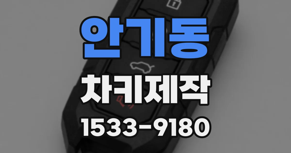 안기동 차키제작