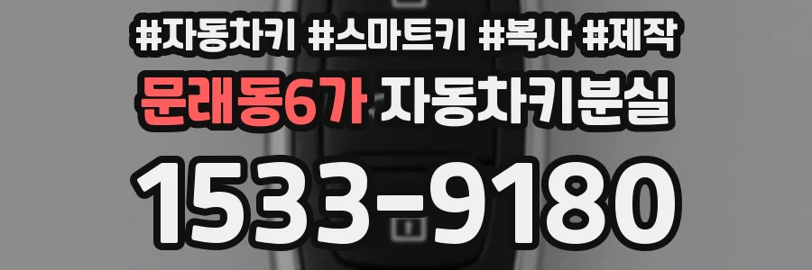 문래동6가 자동차키분실
