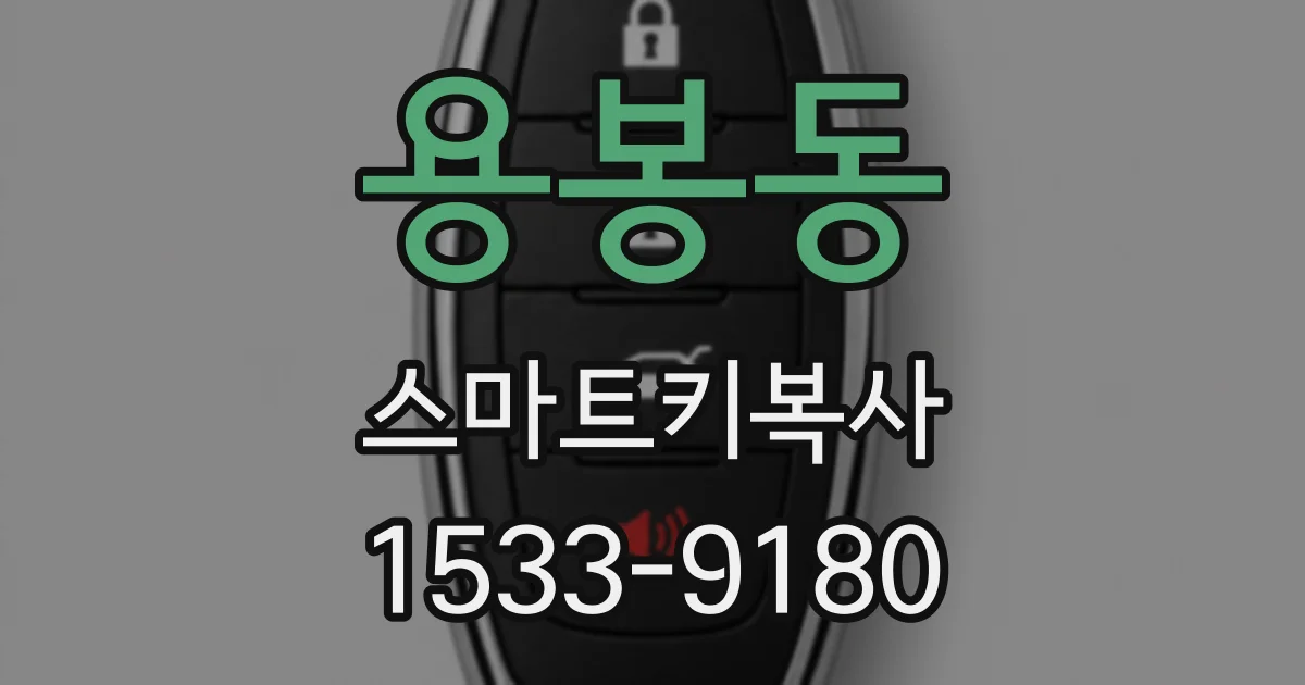 용봉동 스마트키복사