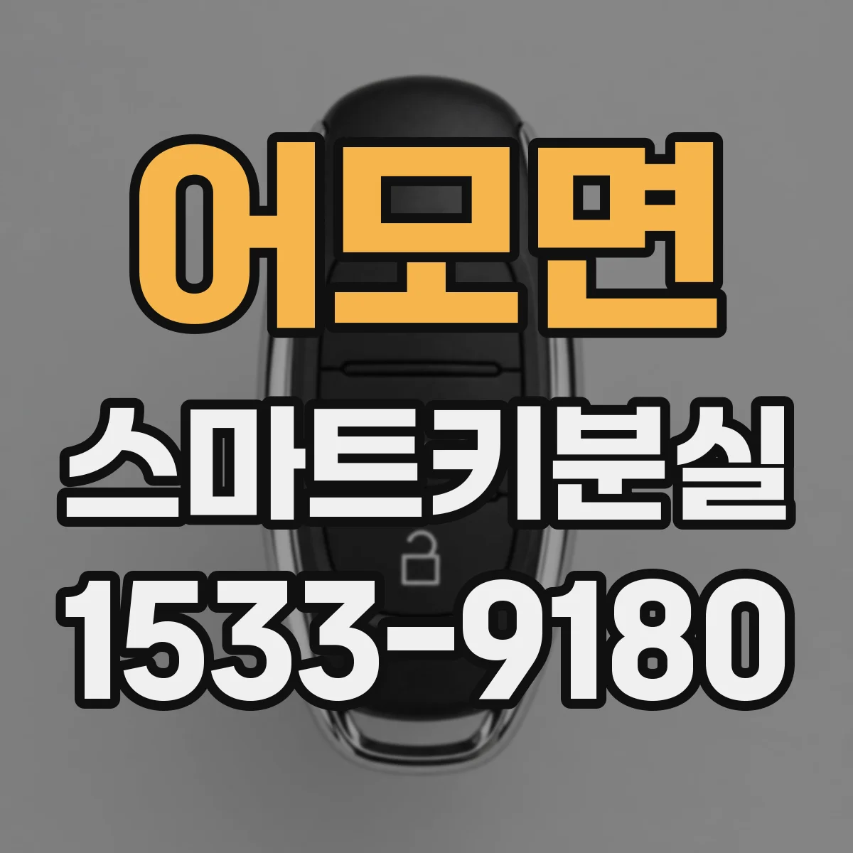 어모면 스마트키분실