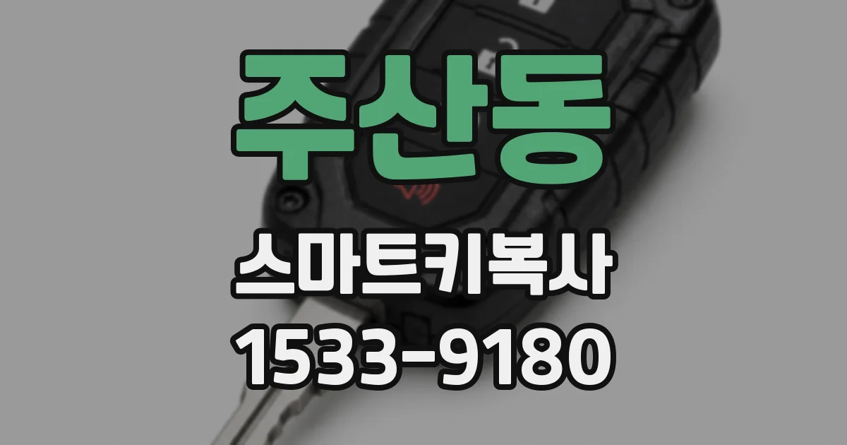 주산동 스마트키복사
