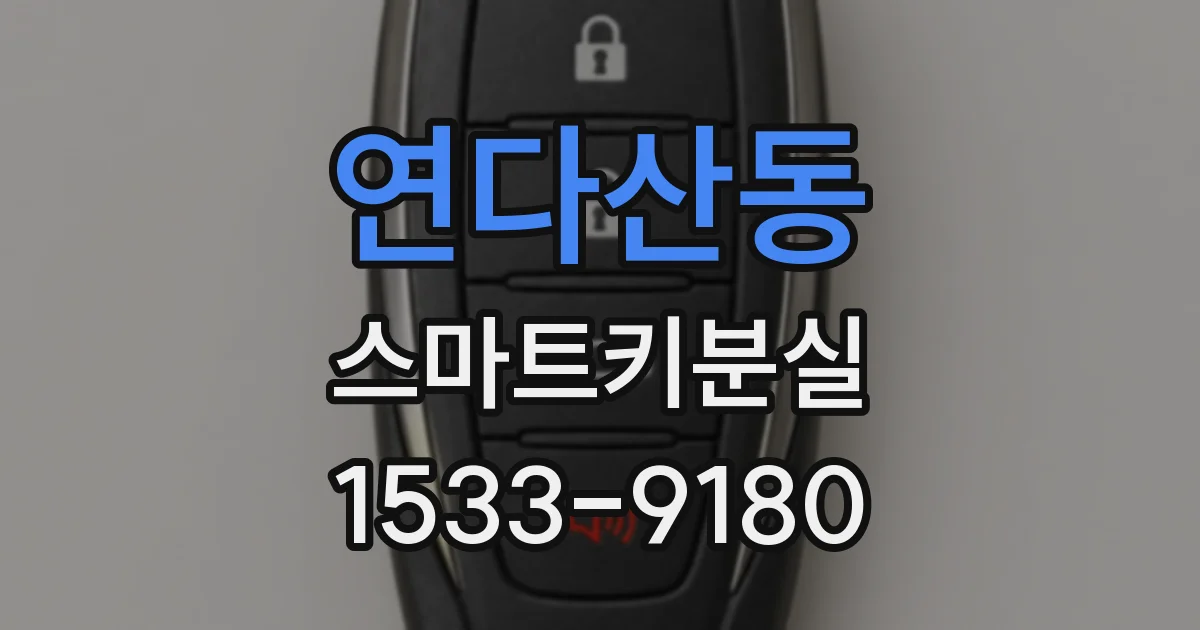 연다산동 스마트키분실