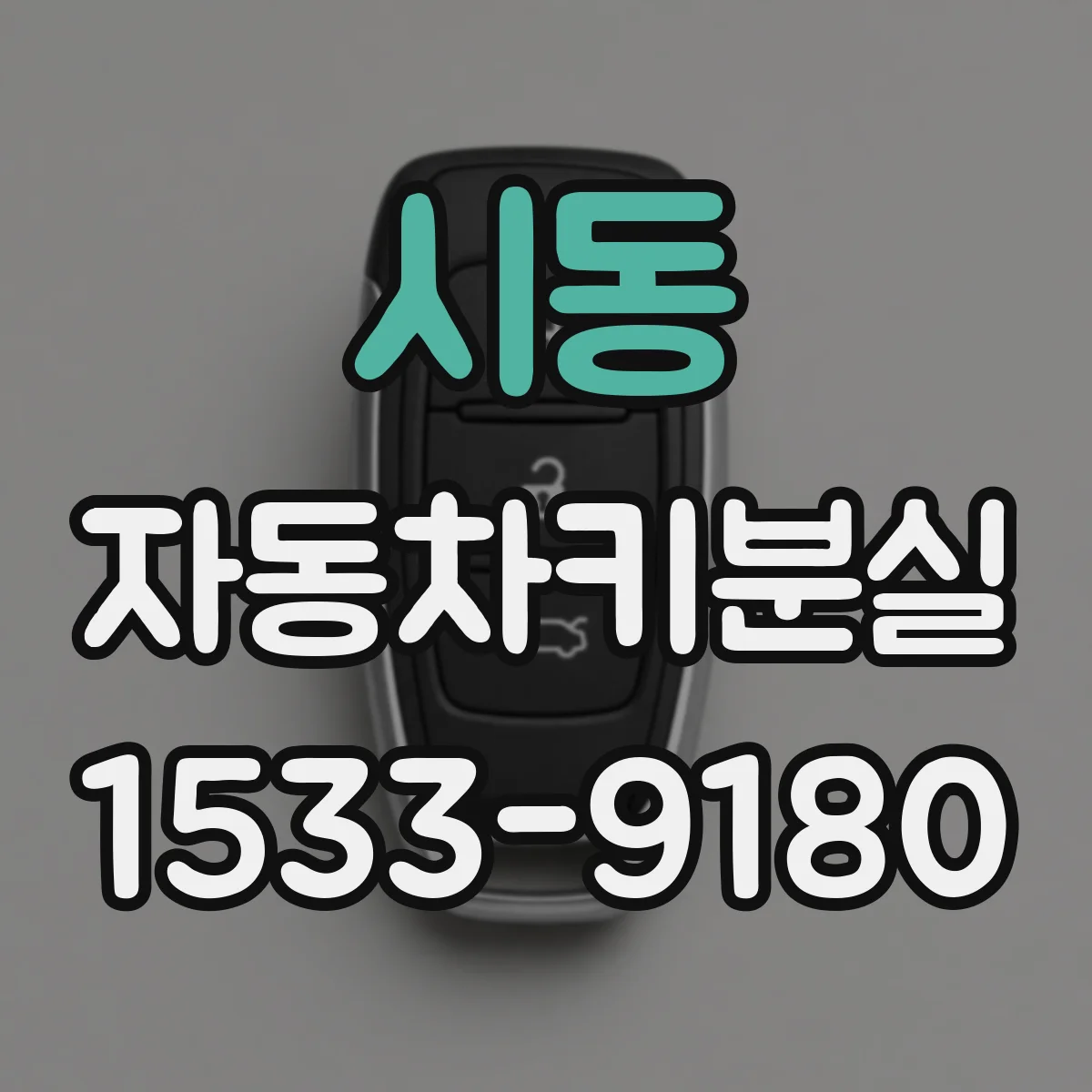 시동 자동차키분실