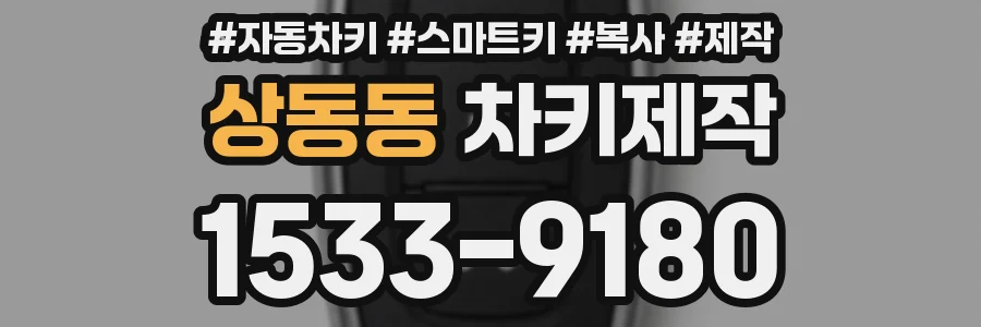 상동동 차키제작