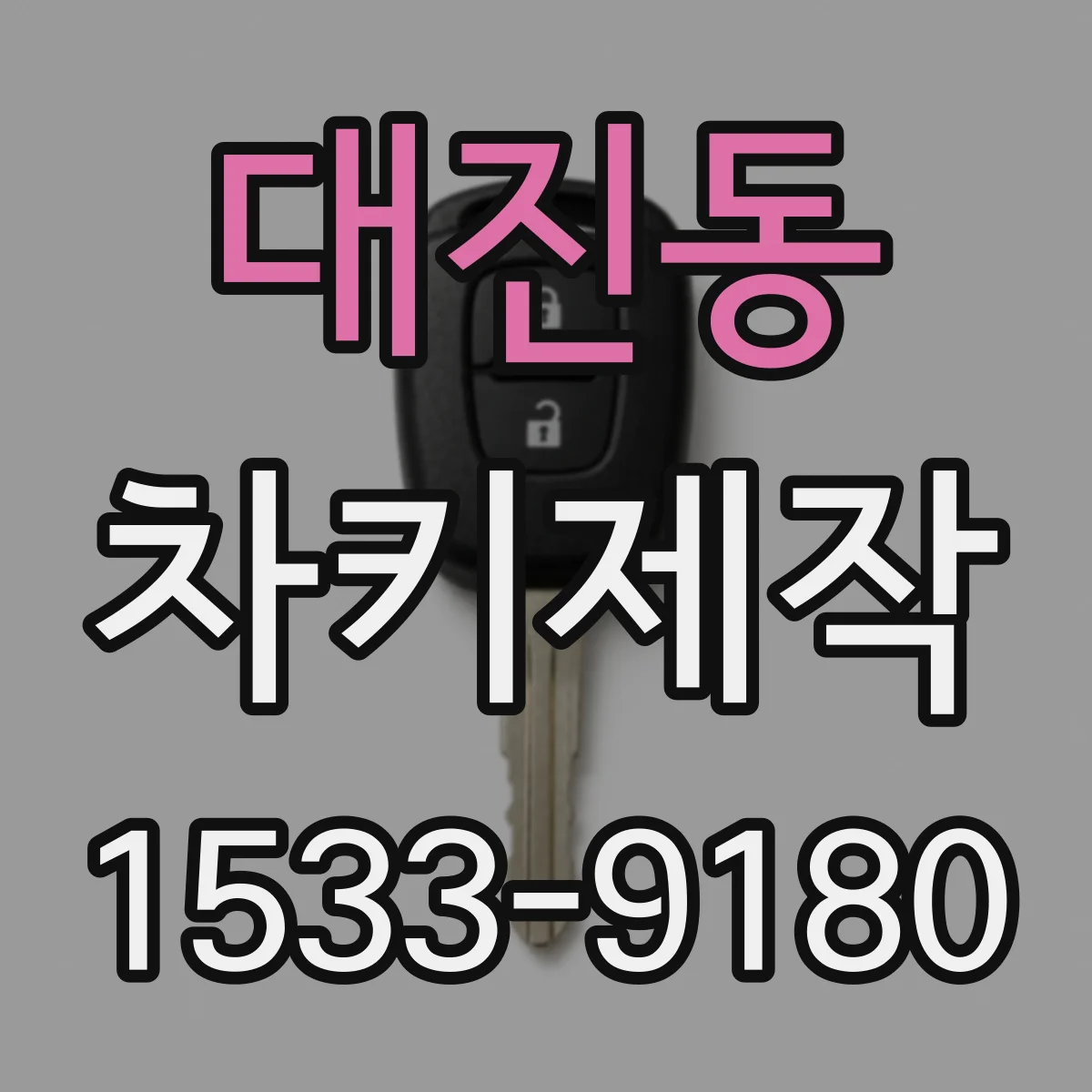 대진동 차키제작