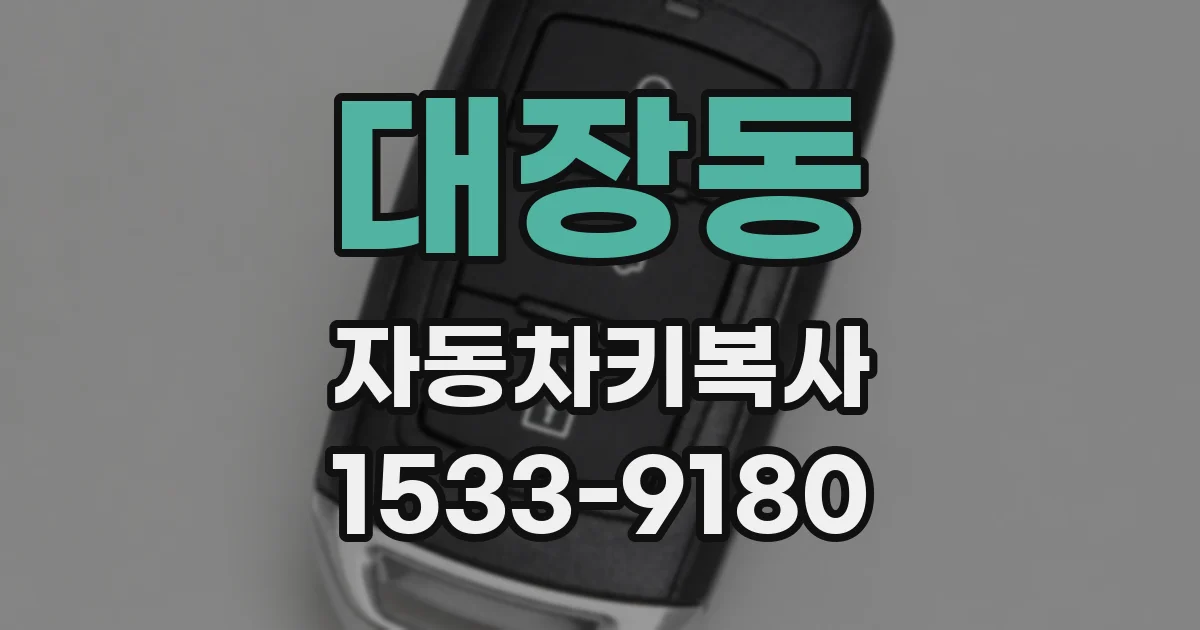 대장동 자동차키복사
