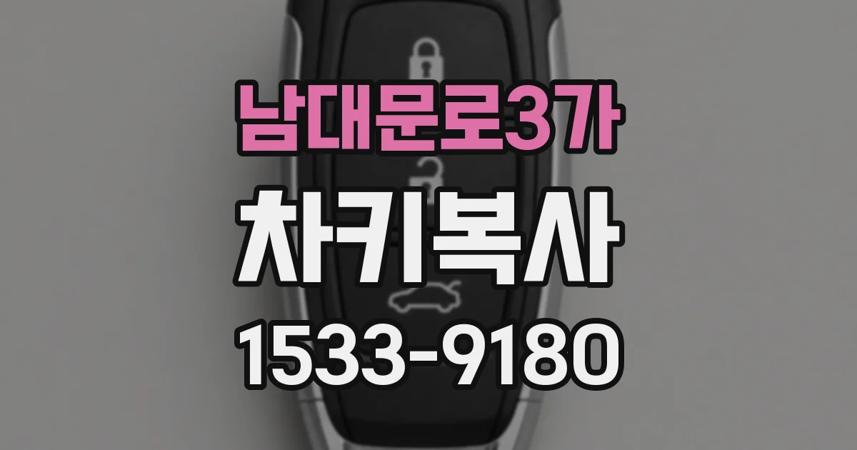 남대문로3가 차키복사