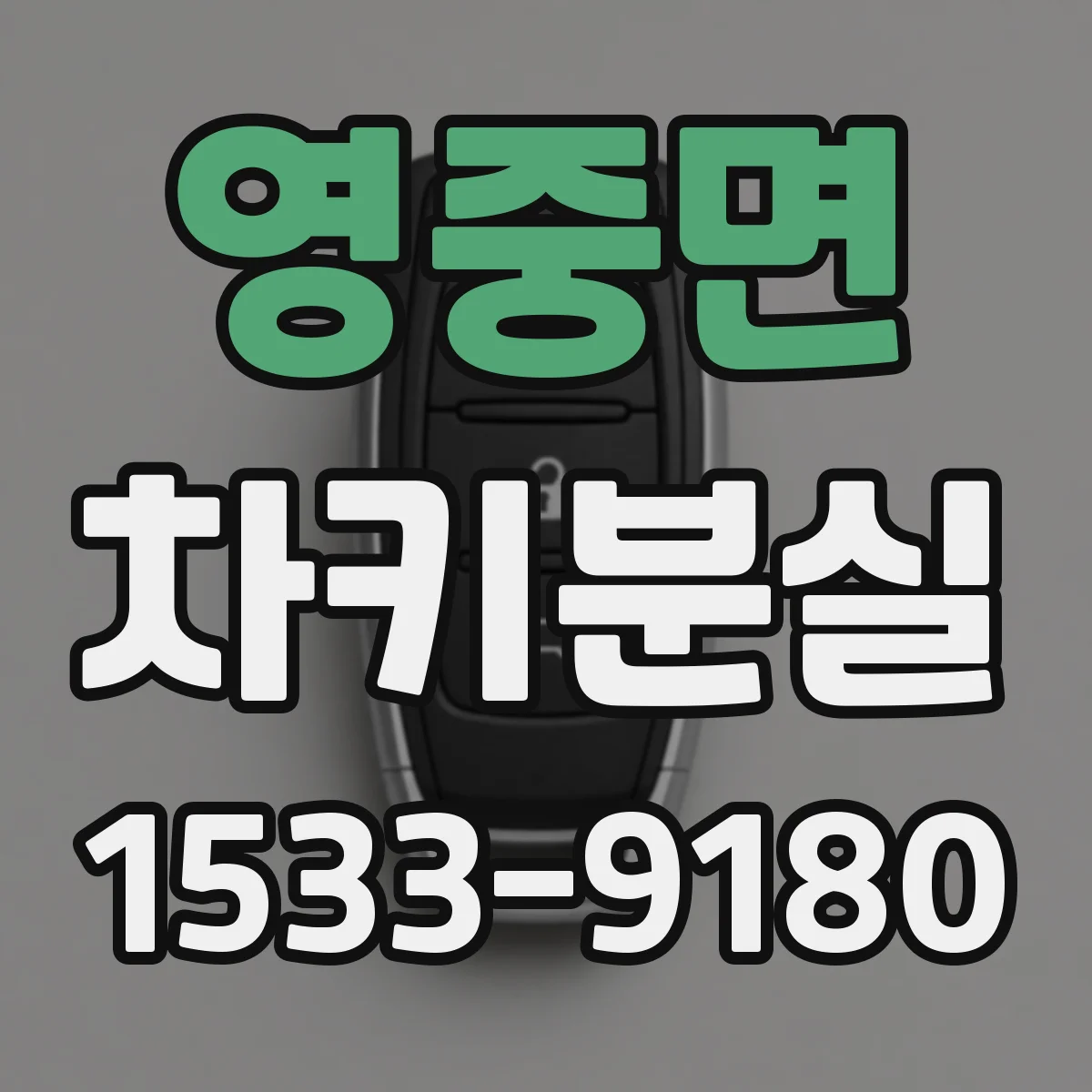 영중면 차키분실