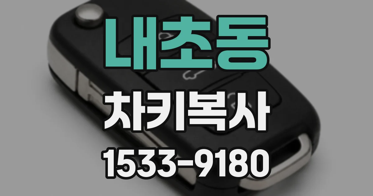 내초동 차키복사