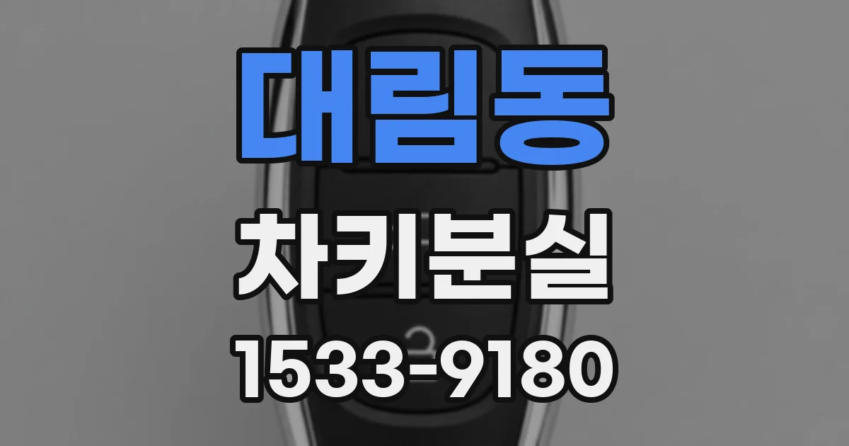 대림동 차키분실