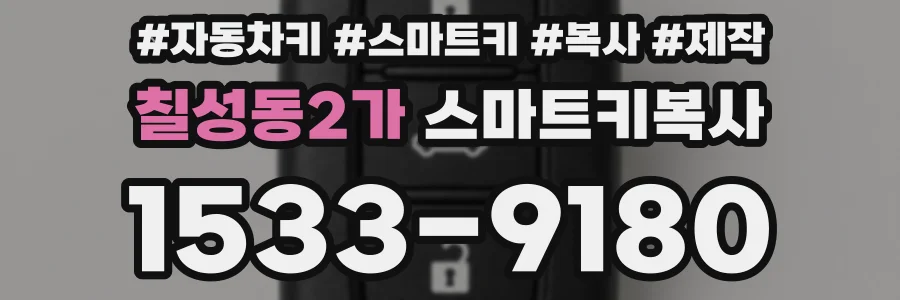 칠성동2가 스마트키복사