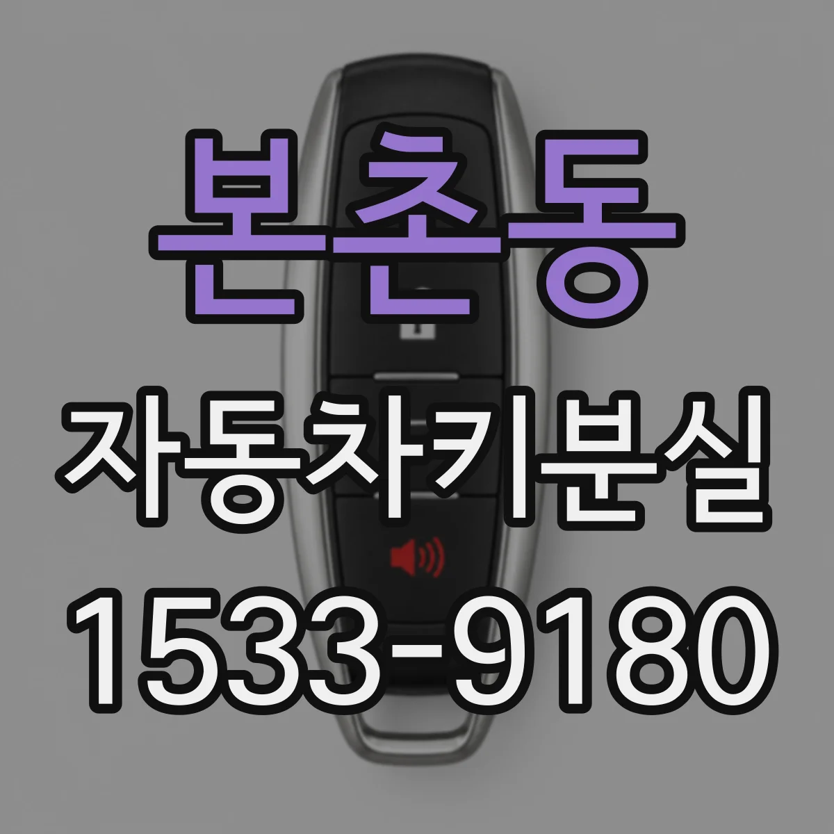 본촌동 자동차키분실