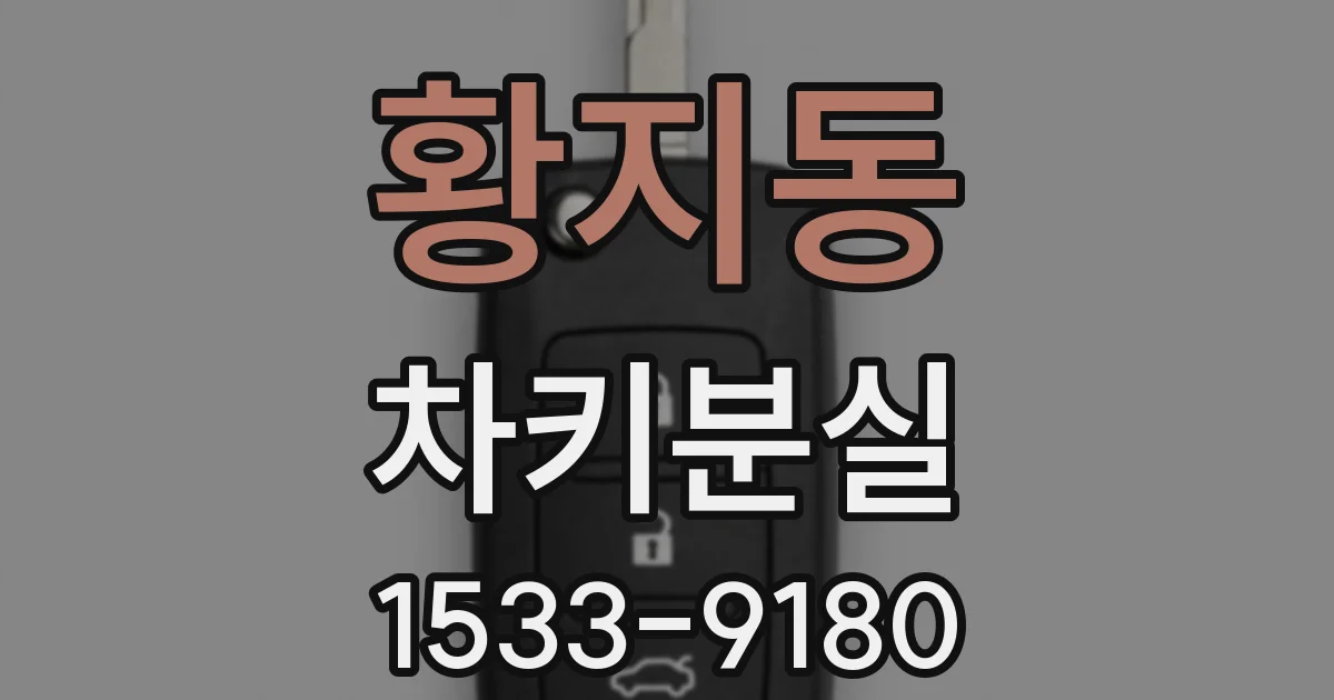 황지동 차키분실