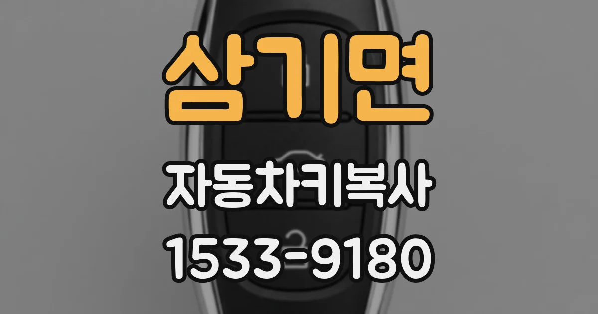 삼기면 자동차키복사