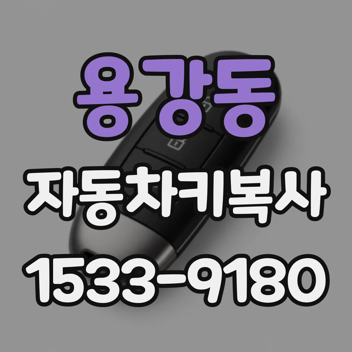 용강동 자동차키복사