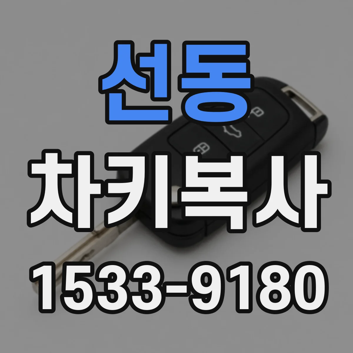 선동 차키복사