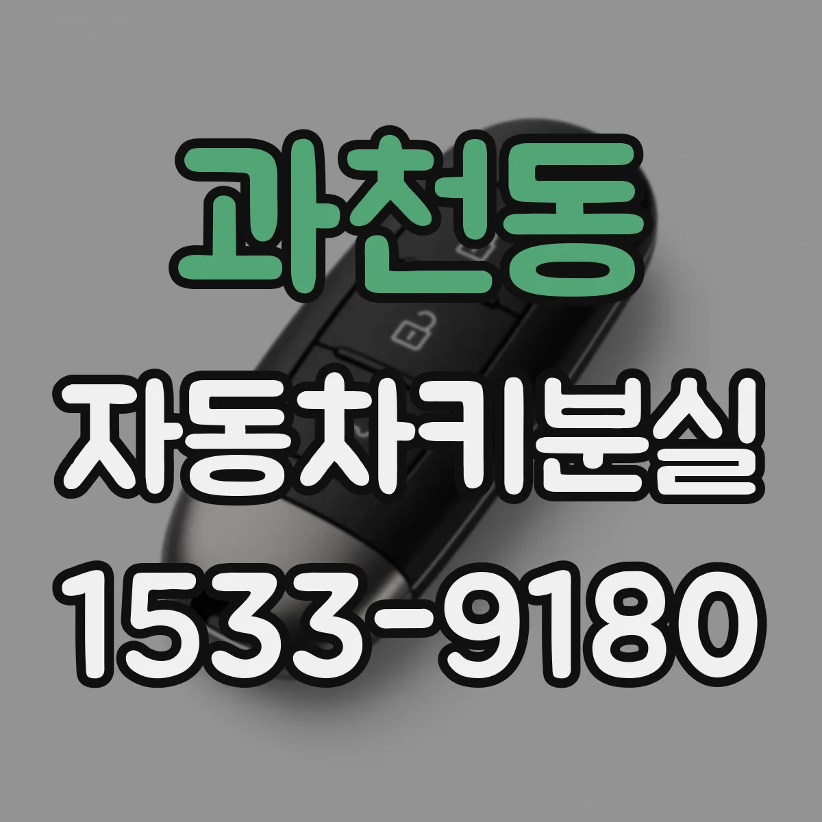 과천동 자동차키분실