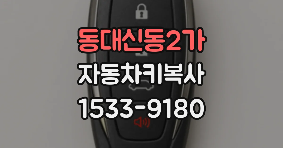 동대신동2가 자동차키복사