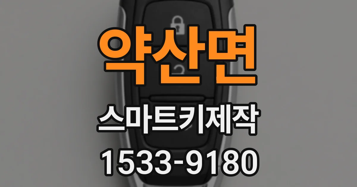약산면 스마트키제작
