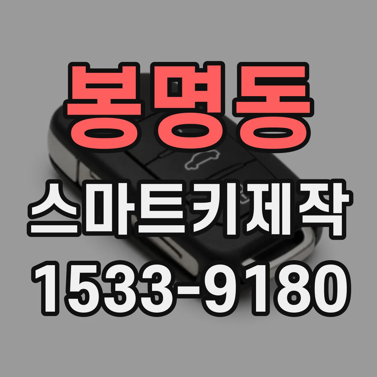 봉명동 스마트키제작