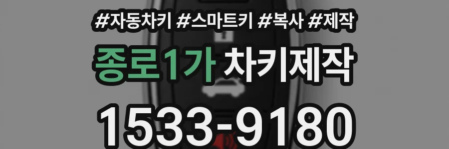 종로1가 차키제작